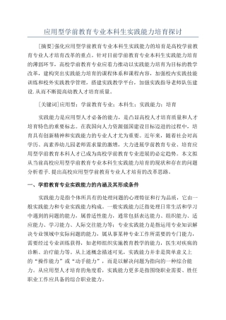 应用型学前教育专业本科生实践能力培养探讨