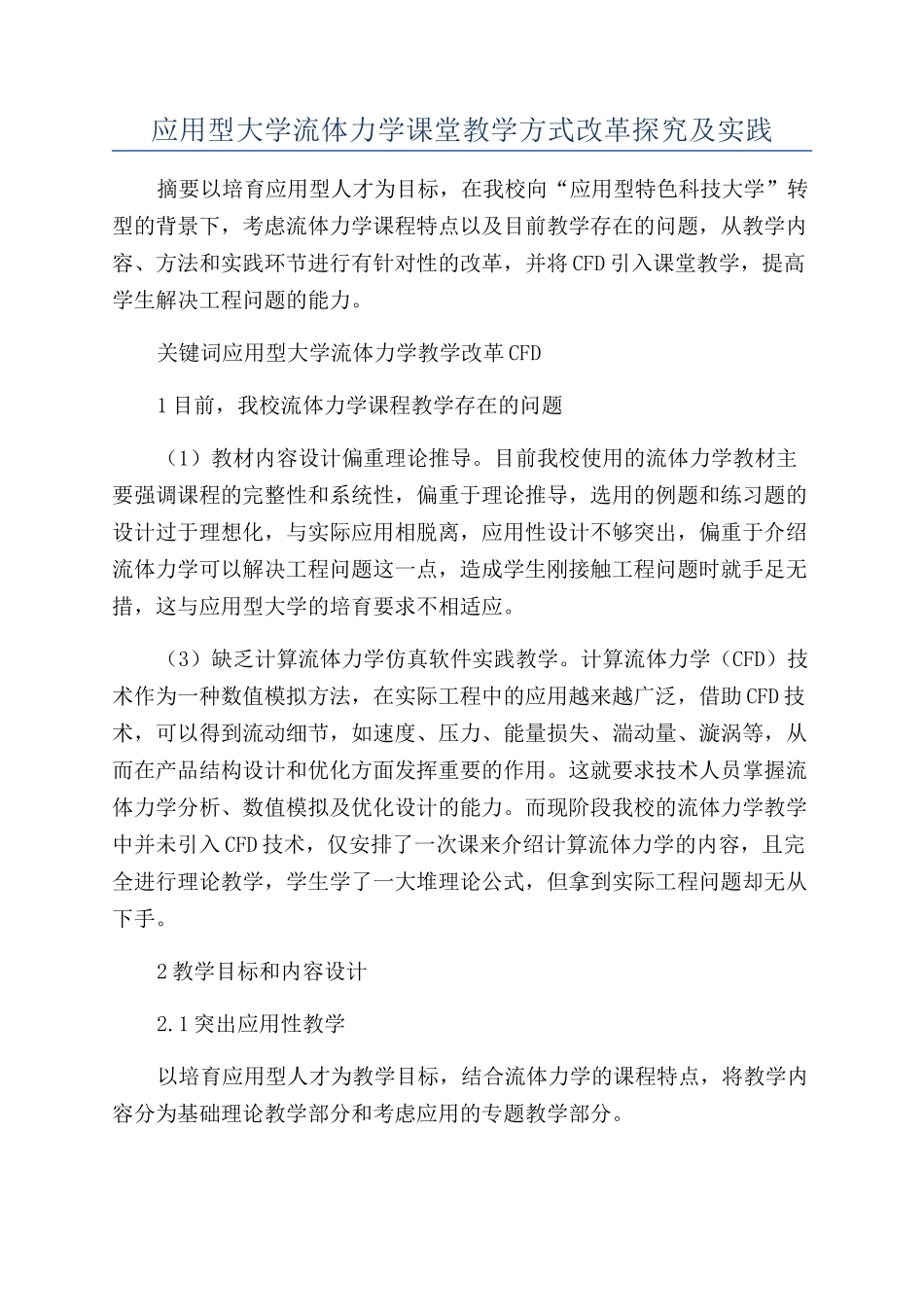应用型大学流体力学课堂教学方式改革探索及实践_第1页