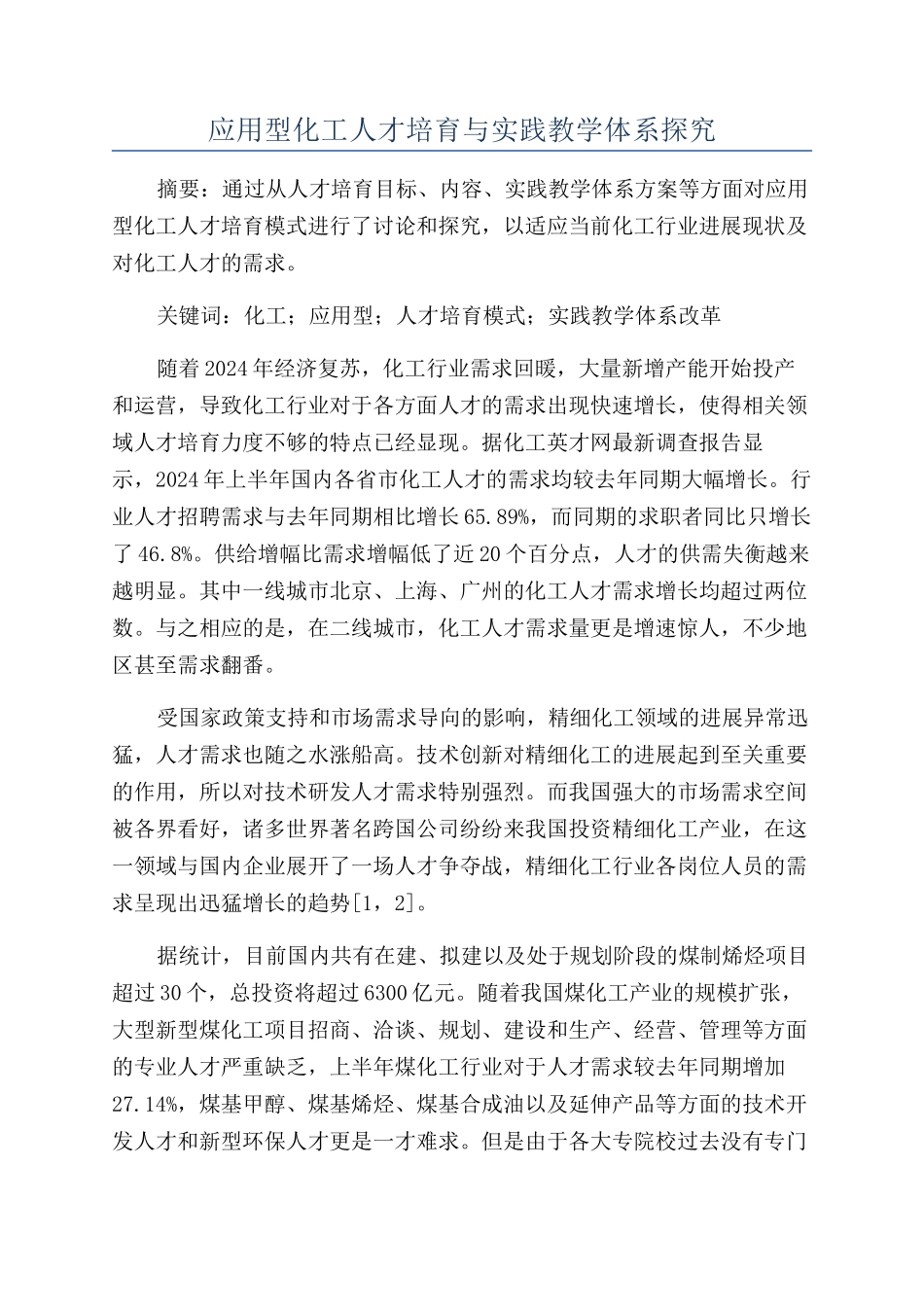 应用型化工人才培养与实践教学体系探索_第1页