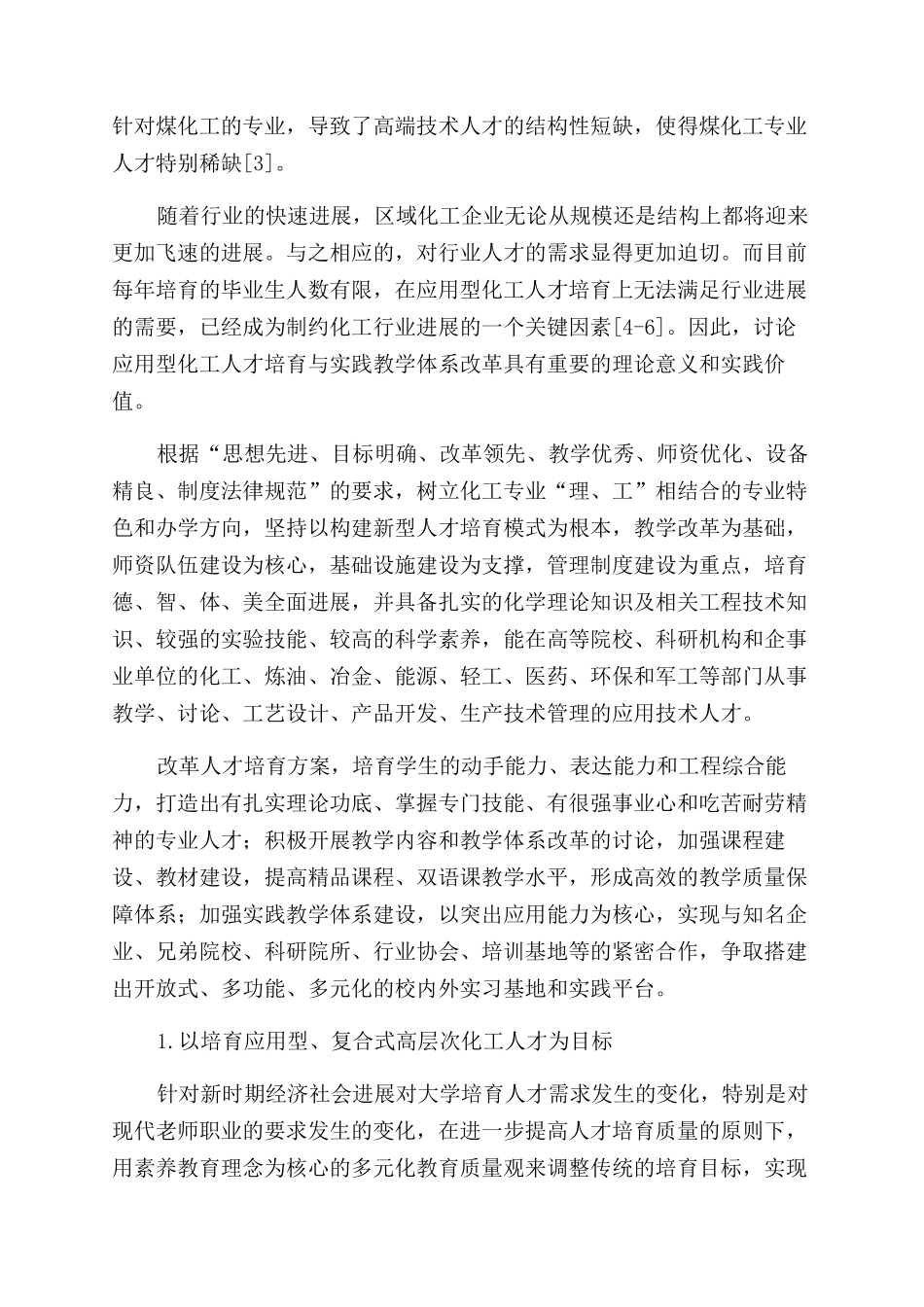应用型化工人才培养与实践教学体系探索_第2页