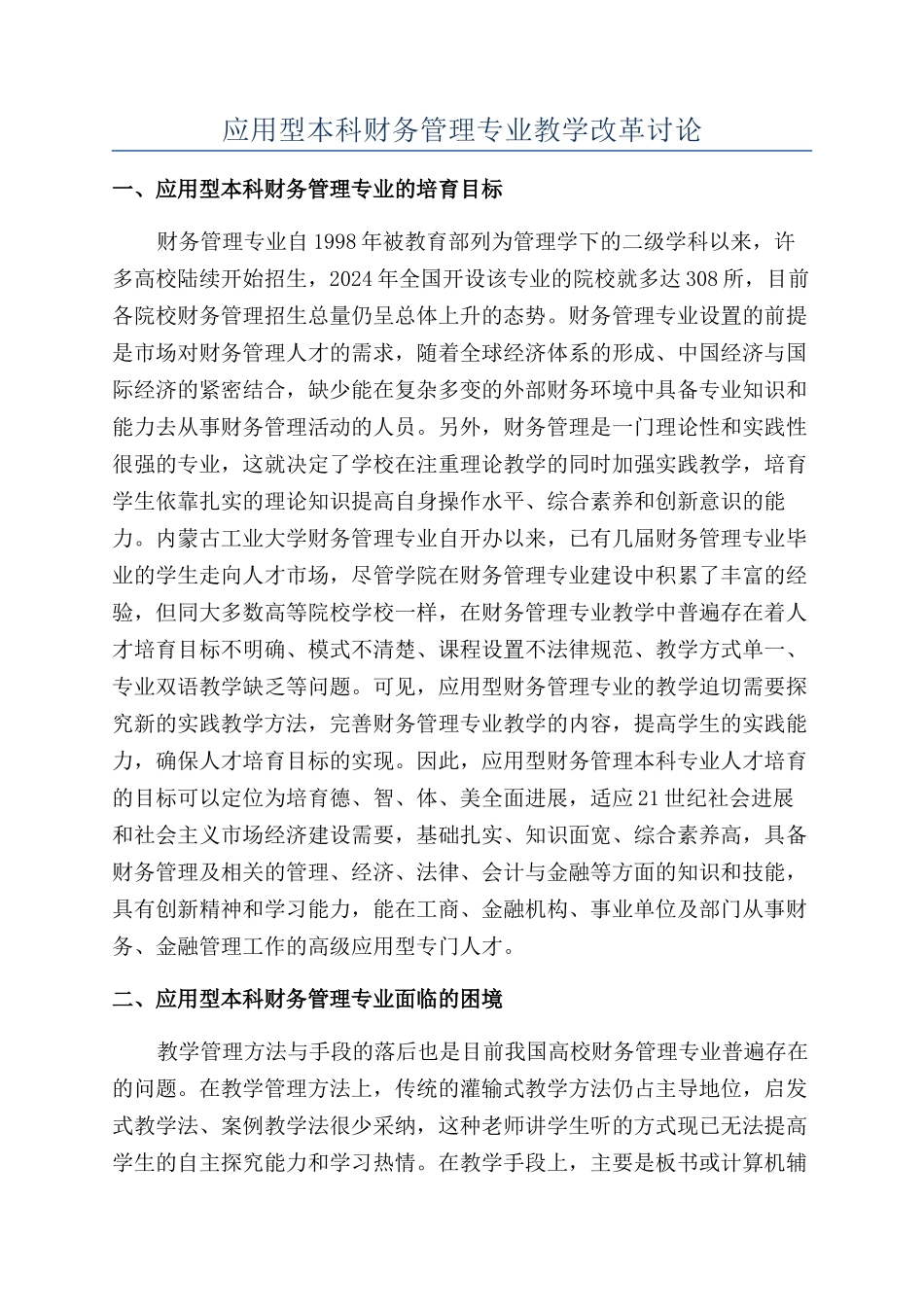 应用型本科财务管理专业教学改革研究_第1页