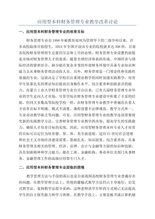 应用型本科财务管理专业教学改革研究