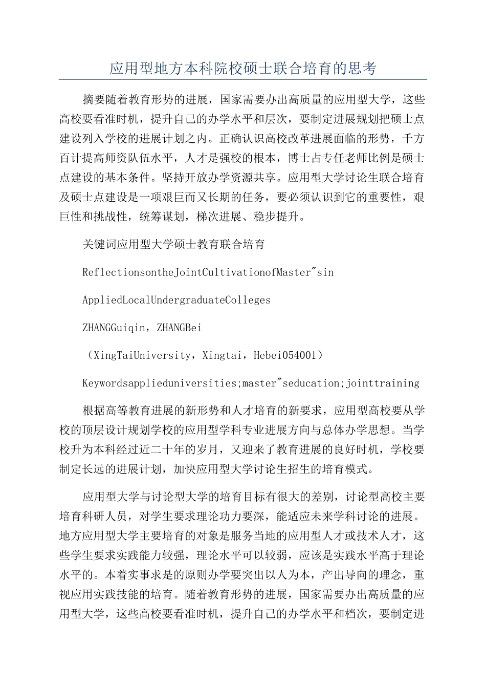应用型地方本科院校硕士联合培养的思考_第1页