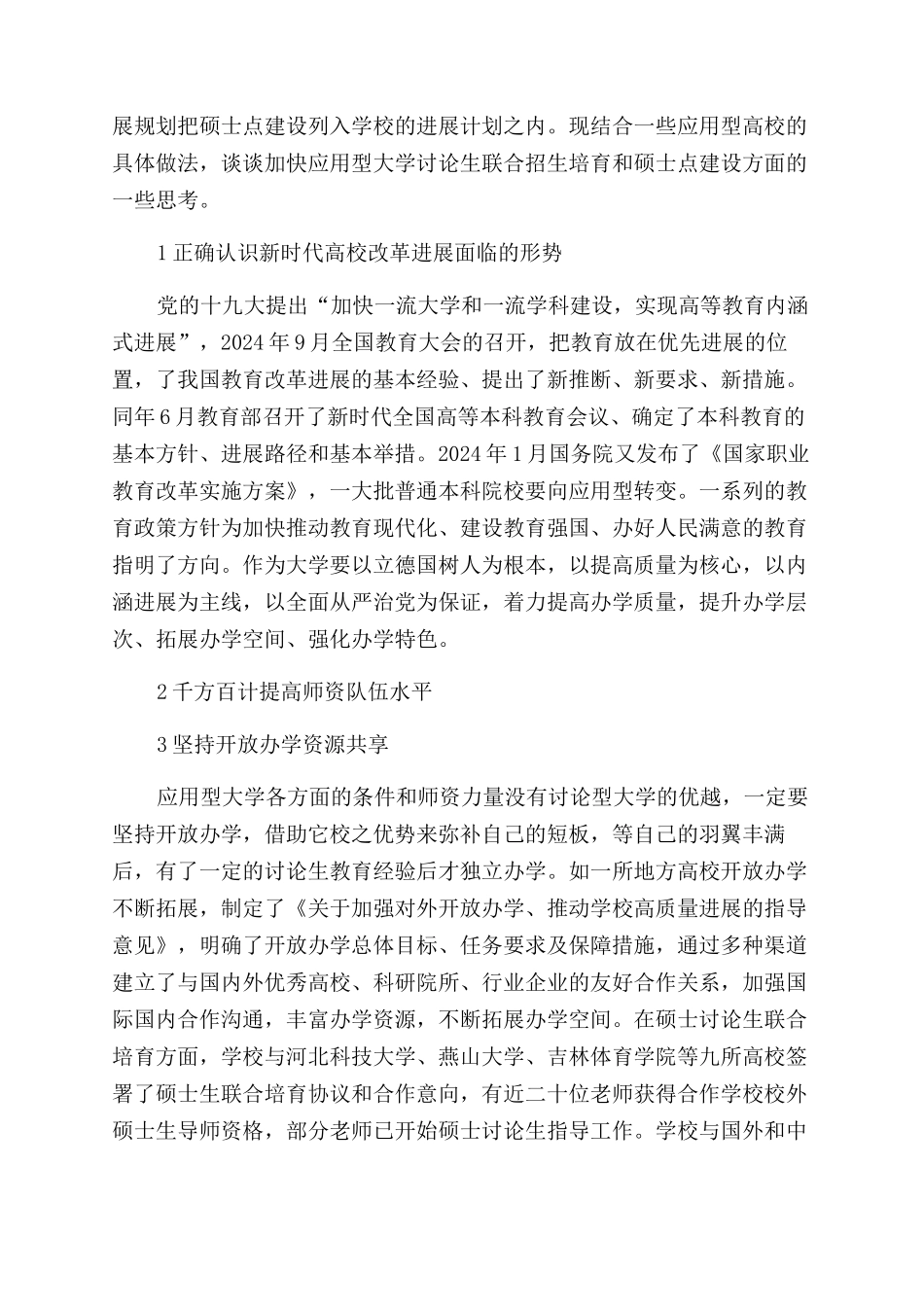 应用型地方本科院校硕士联合培养的思考_第2页