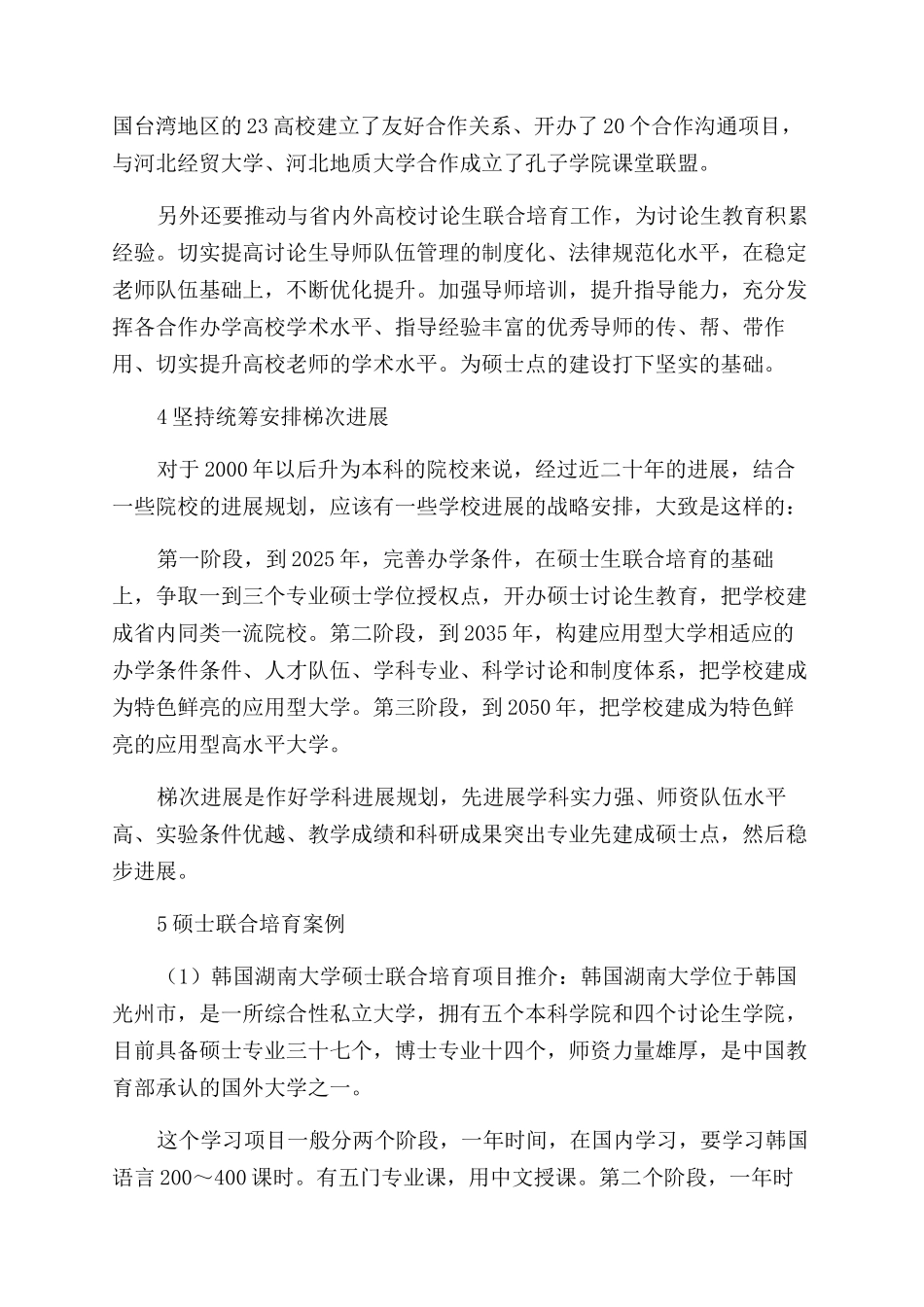 应用型地方本科院校硕士联合培养的思考_第3页