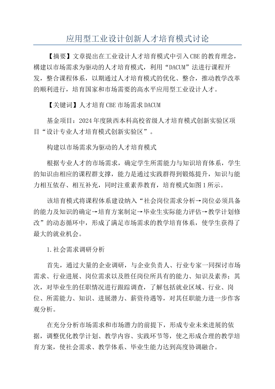 应用型工业设计创新人才培养模式研究_第1页
