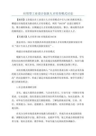 应用型工业设计创新人才培养模式研究