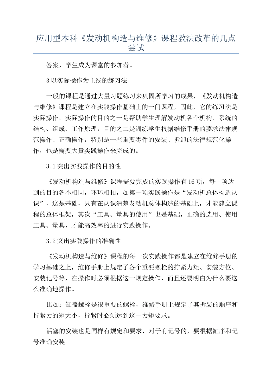 应用型本科《发动机构造与维修》课程教法改革的几点尝试_第1页