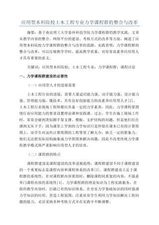 应用型本科院校土木工程专业力学课程群的整合与改革
