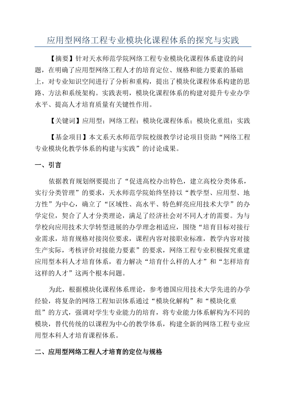 应用型网络工程专业模块化课程体系的探索与实践_第1页