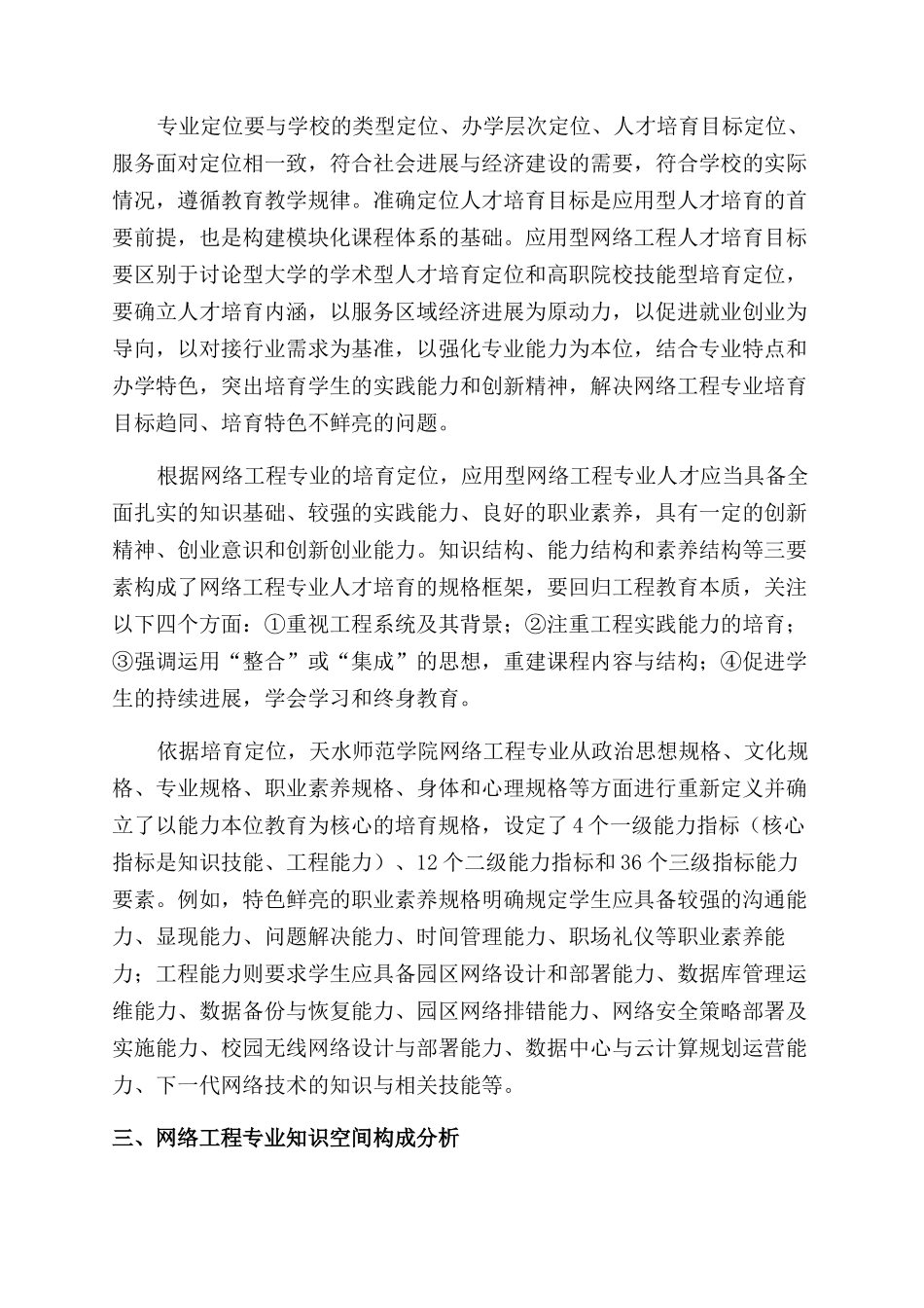 应用型网络工程专业模块化课程体系的探索与实践_第2页