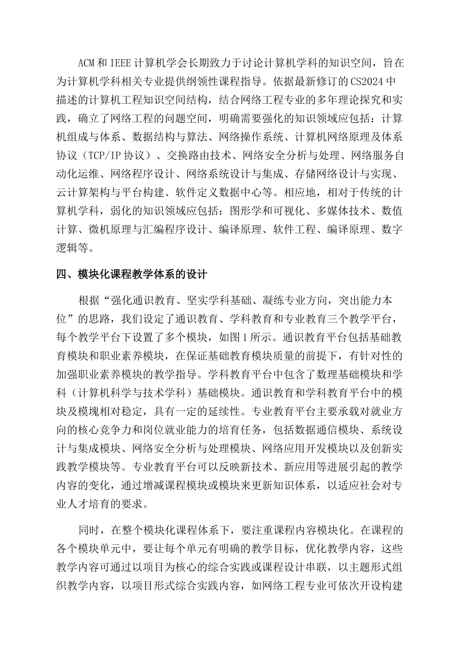 应用型网络工程专业模块化课程体系的探索与实践_第3页