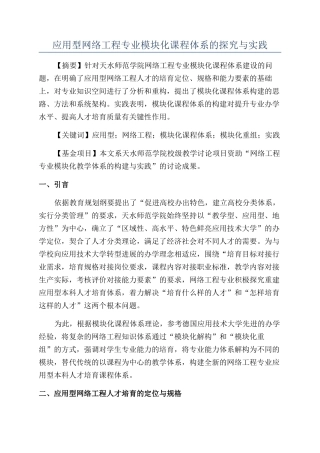 应用型网络工程专业模块化课程体系的探索与实践