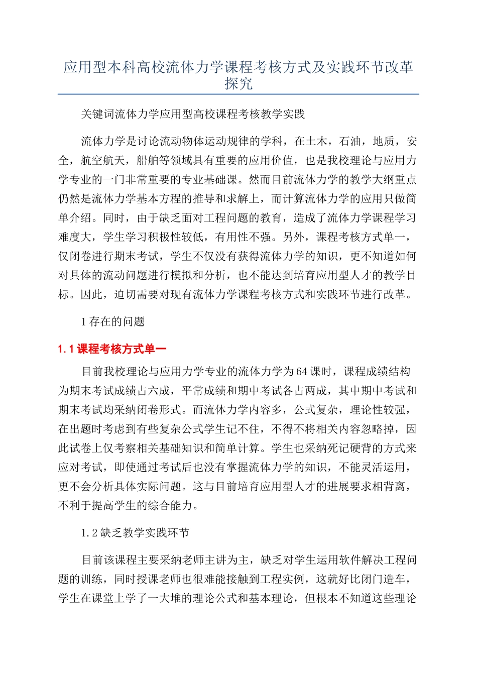 应用型本科高校流体力学课程考核方式及实践环节改革探索_第1页