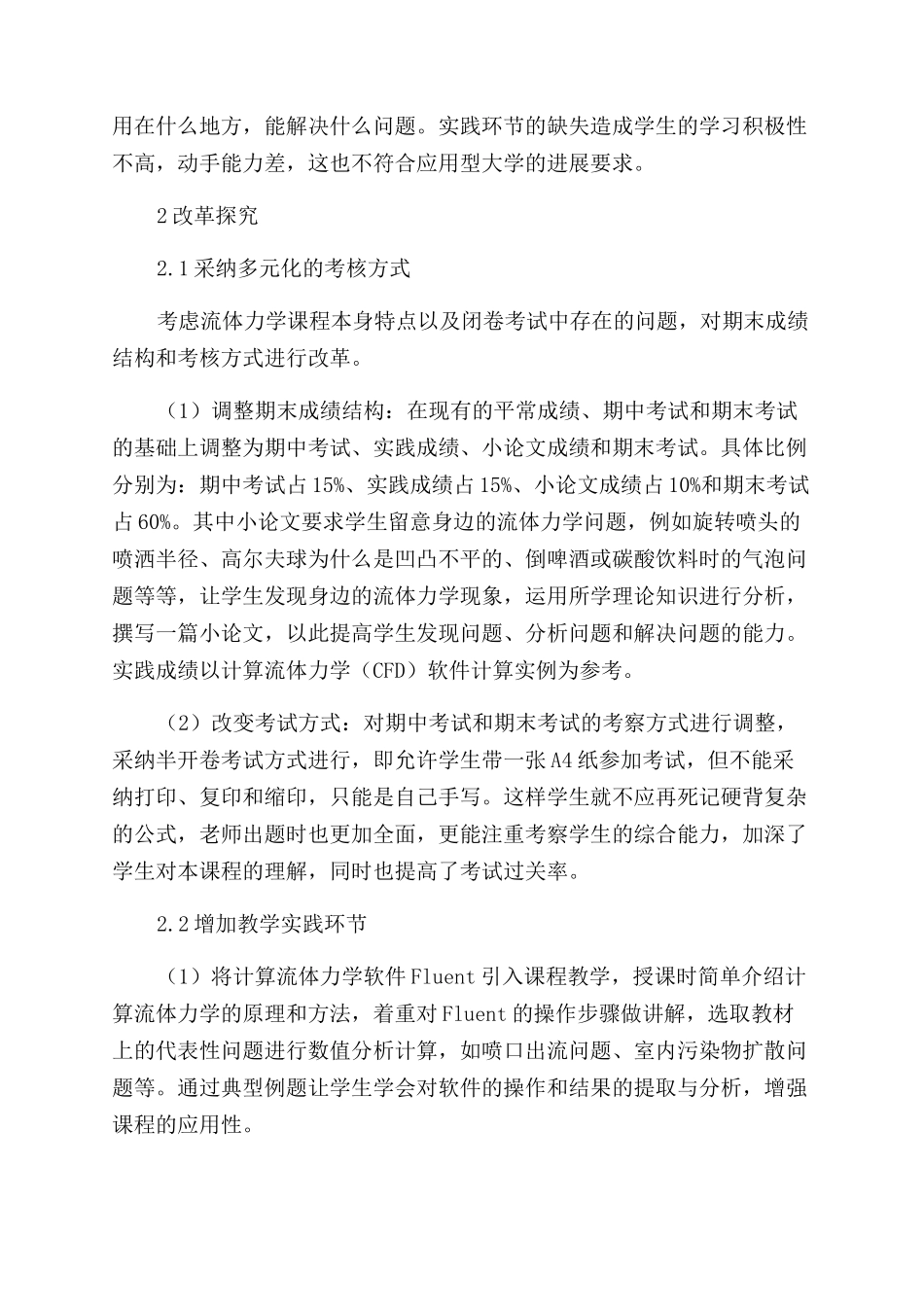 应用型本科高校流体力学课程考核方式及实践环节改革探索_第2页