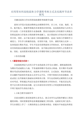 应用型本科高校流体力学课程考核方式及实践环节改革探索