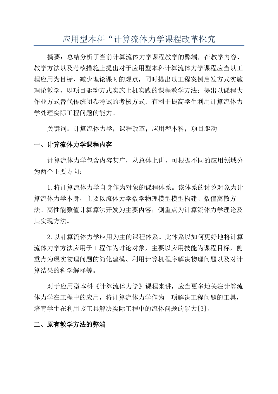 应用型本科“计算流体力学课程改革探索_第1页