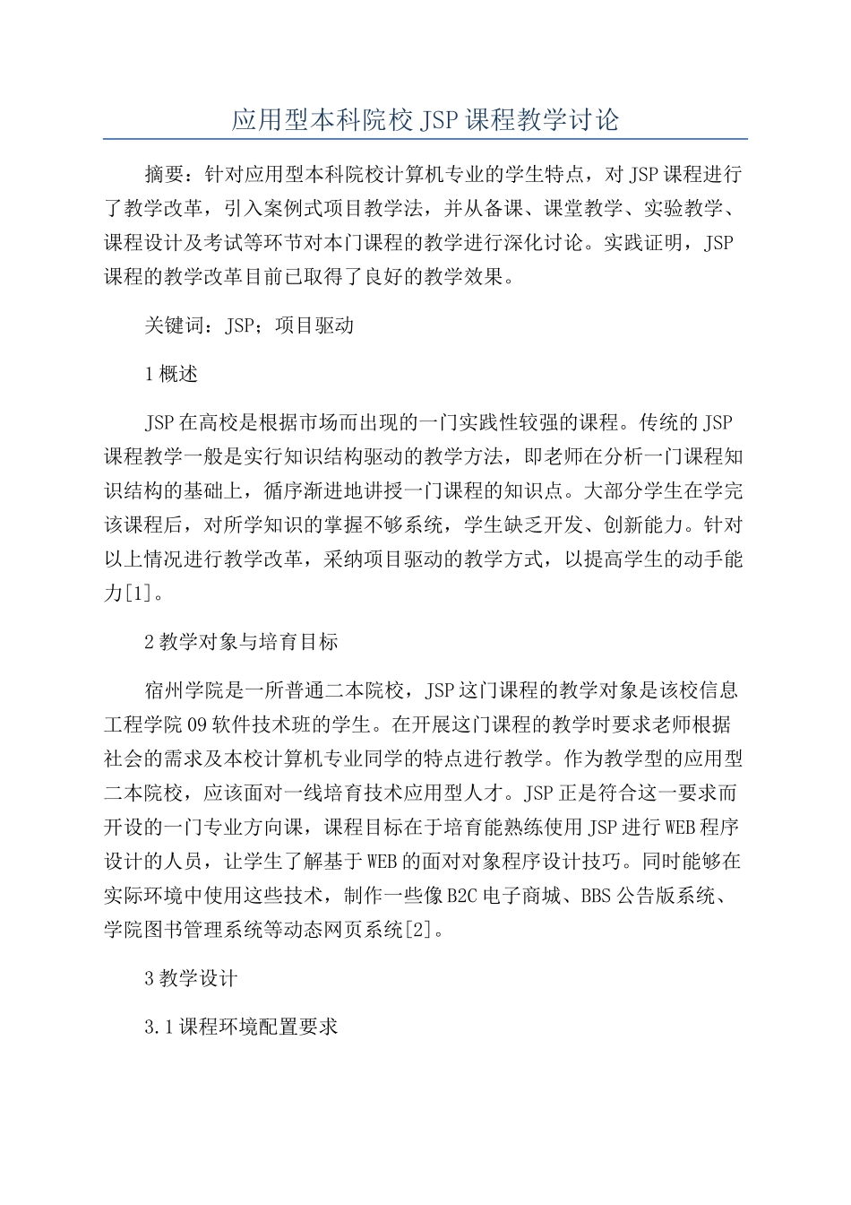 应用型本科院校JSP课程教学研究_第1页