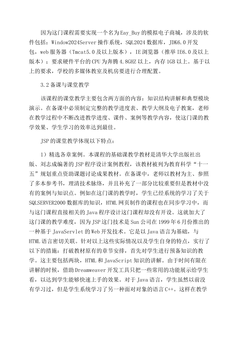 应用型本科院校JSP课程教学研究_第2页