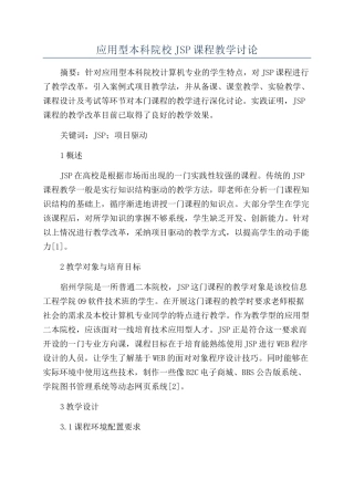 应用型本科院校JSP课程教学研究