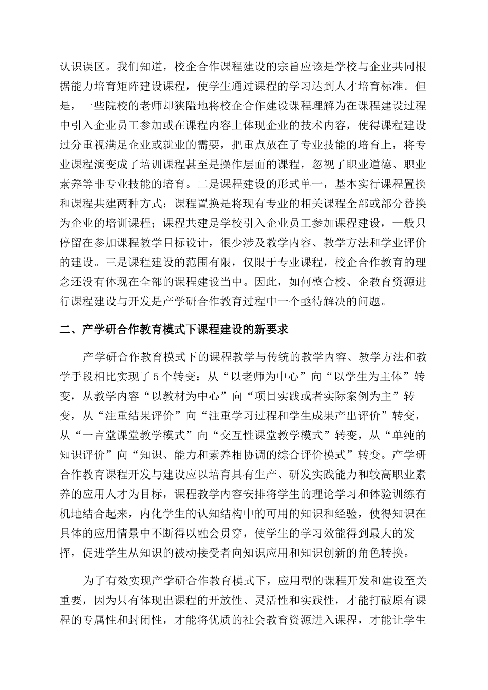 应用型本科院校产学研合作教育模式下的课程体系建设研究_第2页