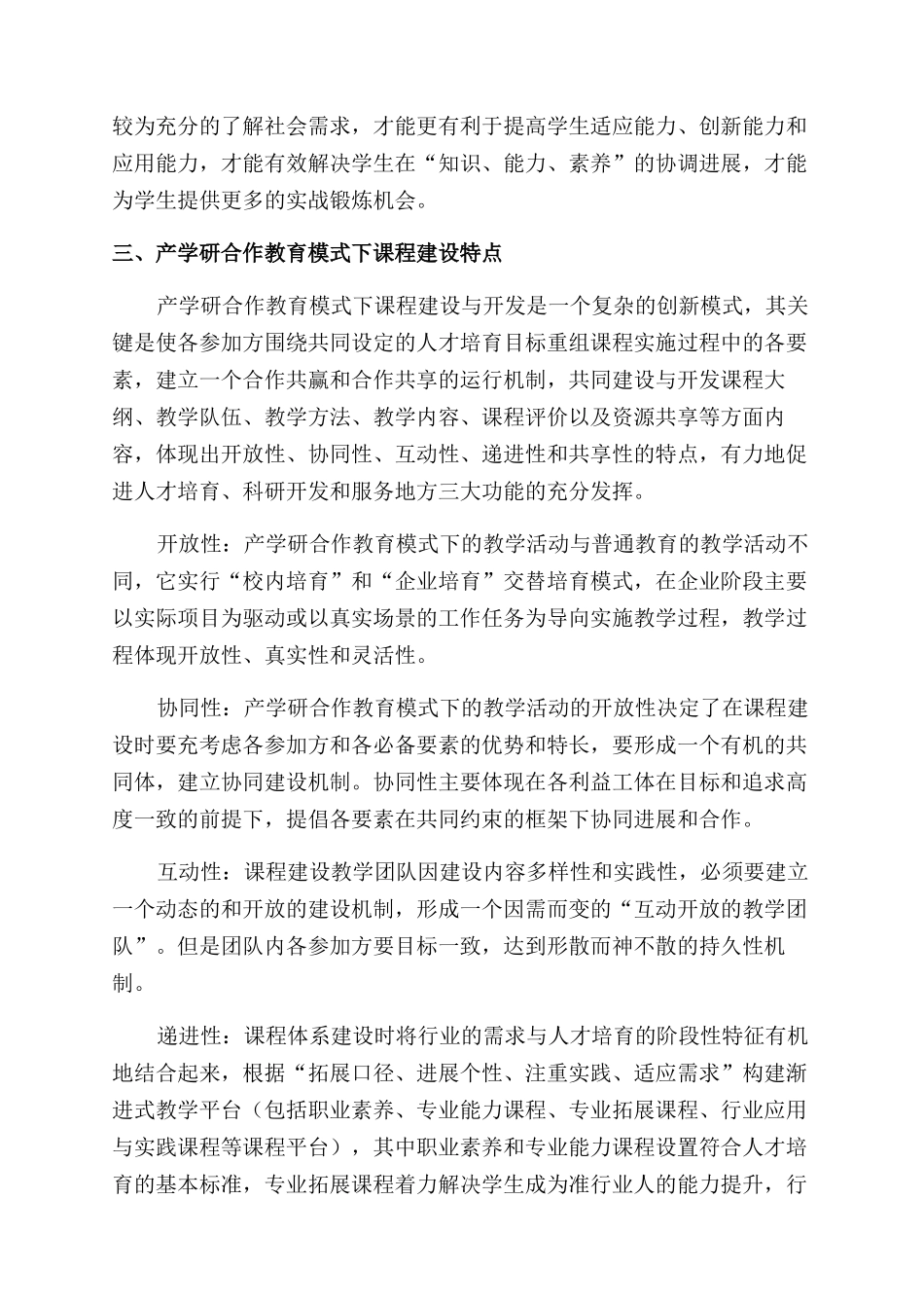 应用型本科院校产学研合作教育模式下的课程体系建设研究_第3页