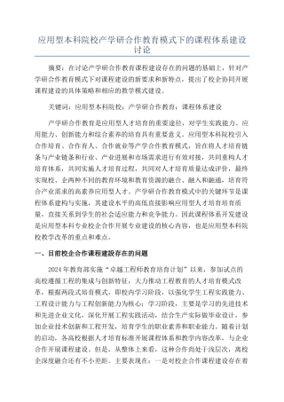 应用型本科院校产学研合作教育模式下的课程体系建设研究