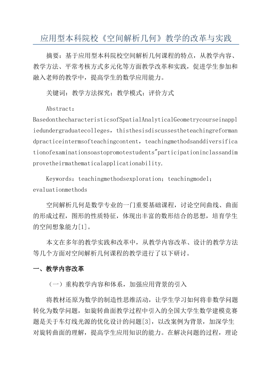 应用型本科院校《空间解析几何》教学的改革与实践_第1页