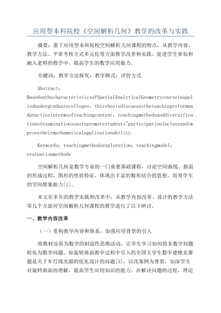应用型本科院校《空间解析几何》教学的改革与实践