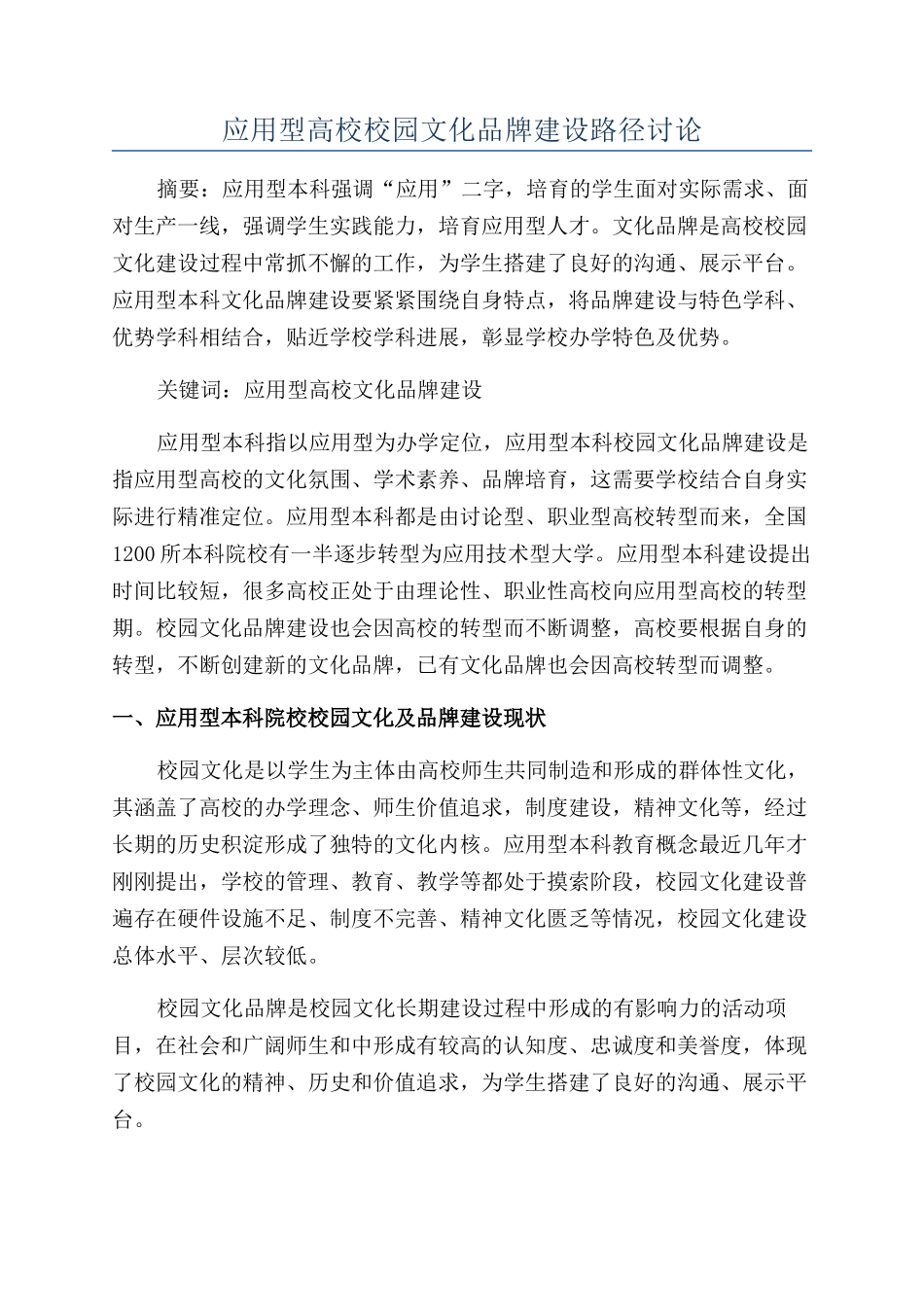 应用型高校校园文化品牌建设路径研究_第1页