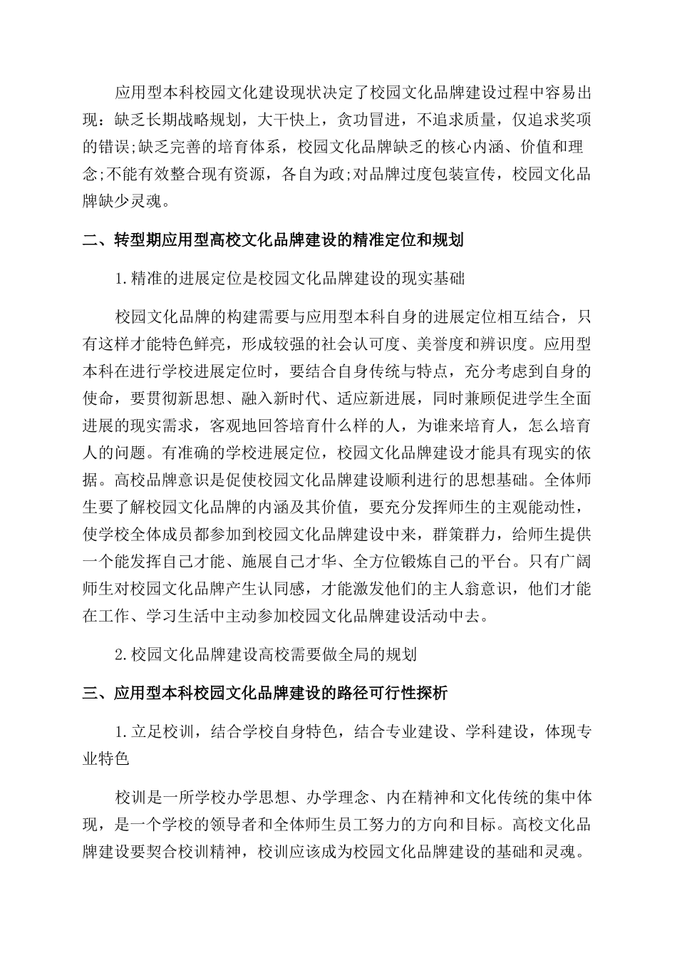 应用型高校校园文化品牌建设路径研究_第2页