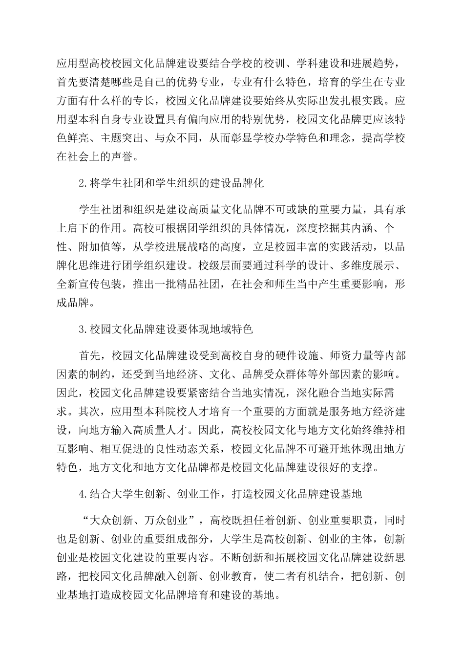 应用型高校校园文化品牌建设路径研究_第3页