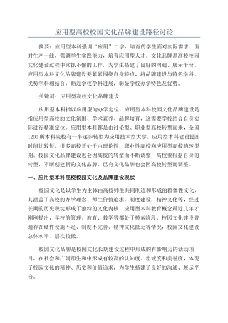 应用型高校校园文化品牌建设路径研究