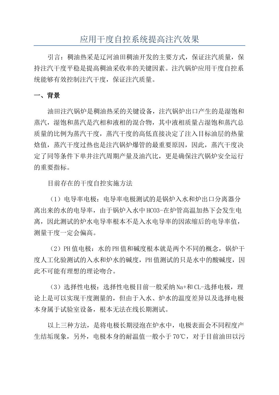 应用干度自控系统提高注汽效果_第1页