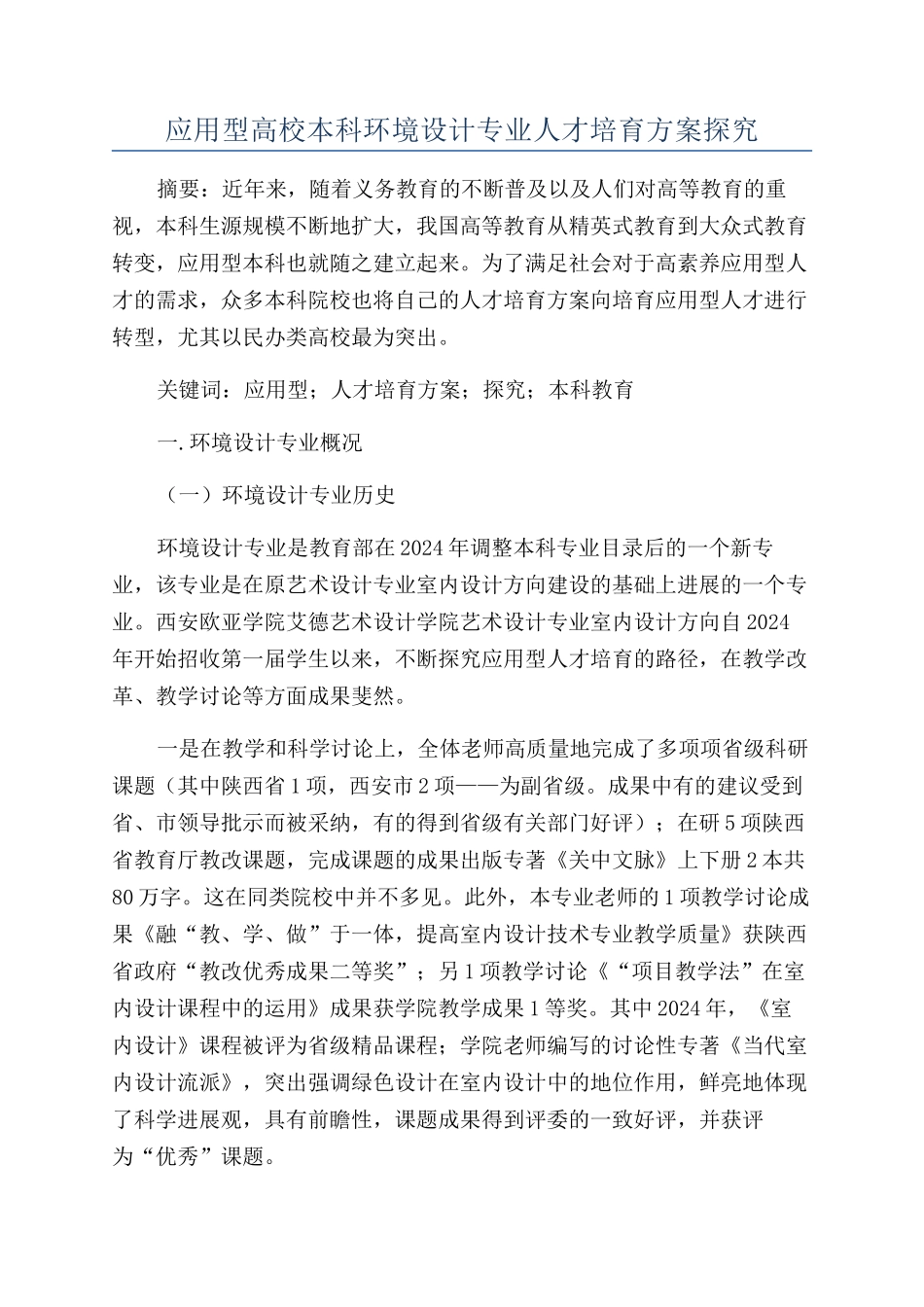 应用型高校本科环境设计专业人才培养方案探索_第1页