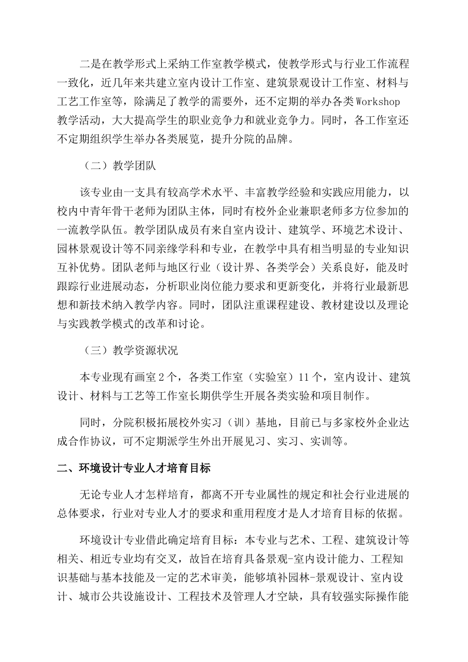 应用型高校本科环境设计专业人才培养方案探索_第2页