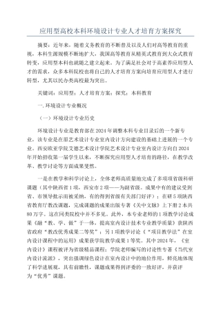 应用型高校本科环境设计专业人才培养方案探索