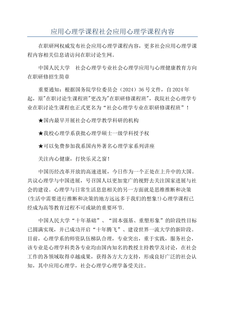 应用心理学课程社会应用心理学课程内容_第1页