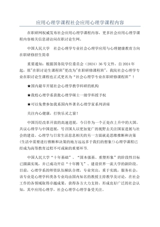 应用心理学课程社会应用心理学课程内容