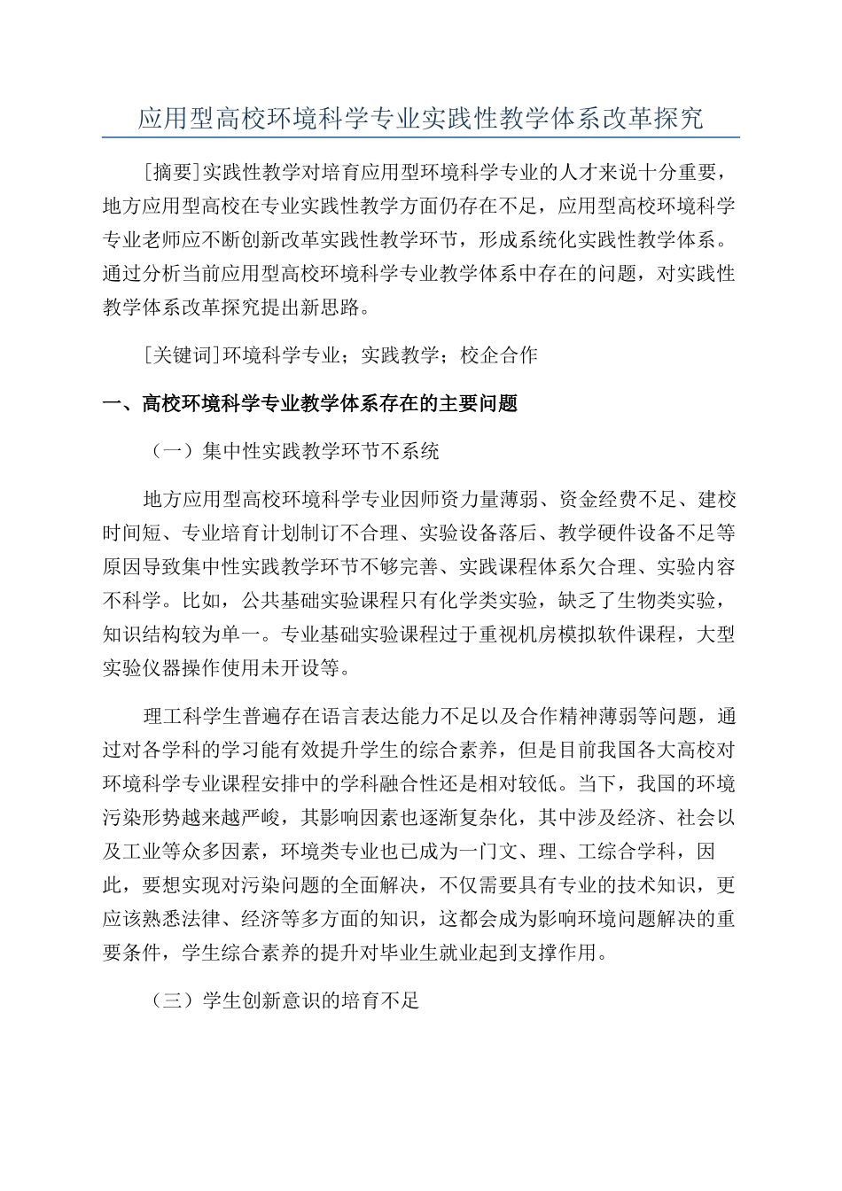 应用型高校环境科学专业实践性教学体系改革探索_第1页