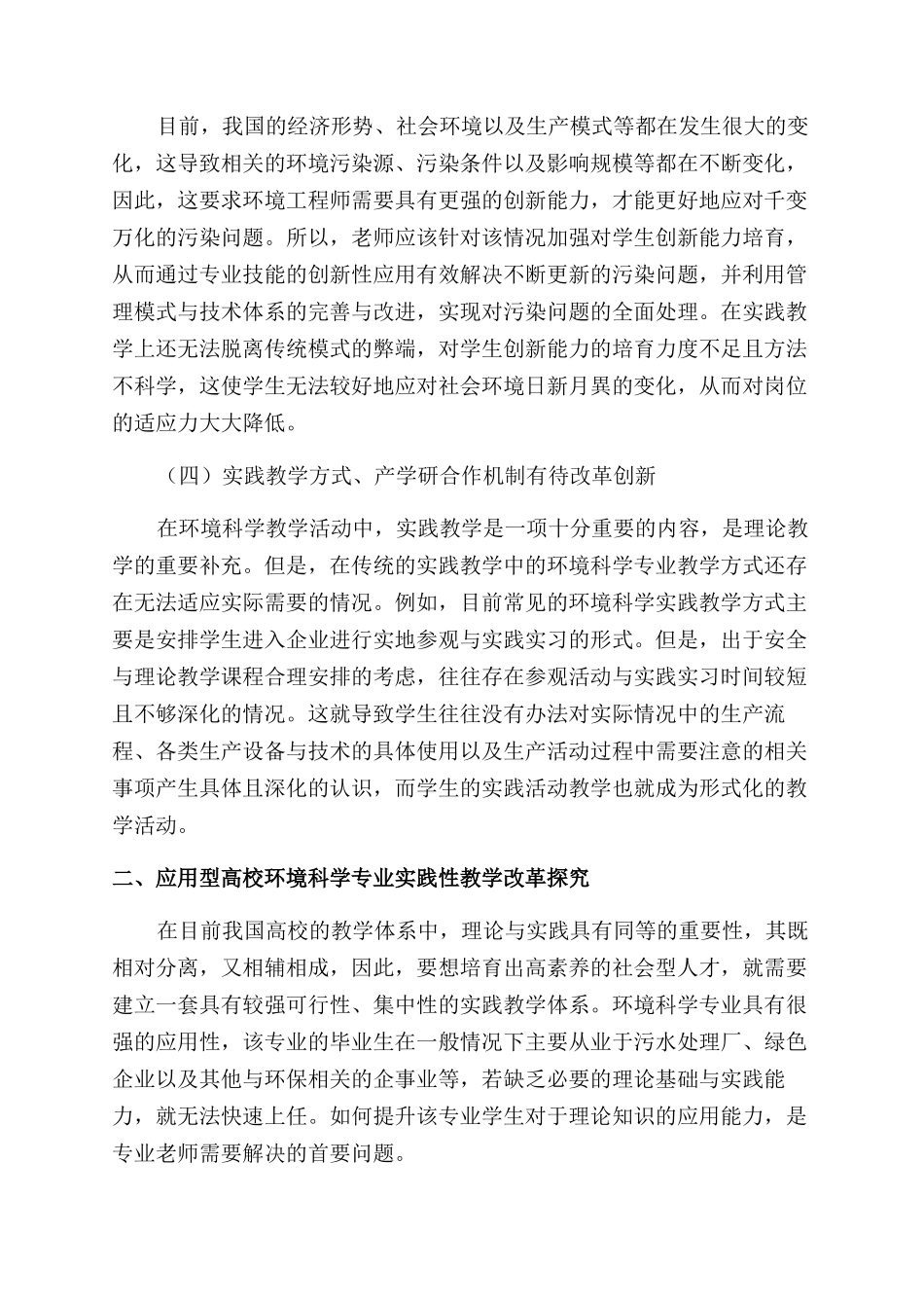应用型高校环境科学专业实践性教学体系改革探索_第2页