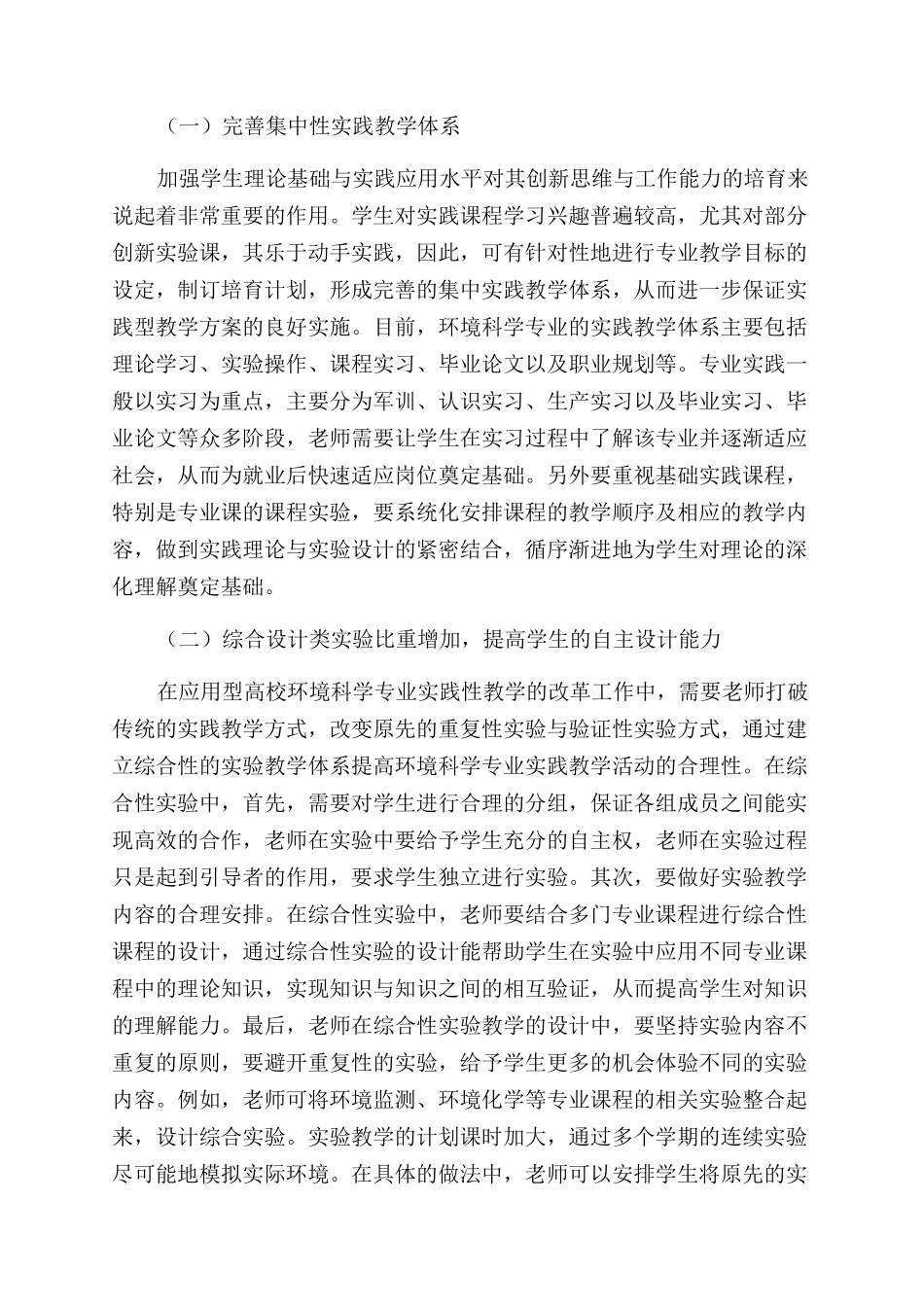 应用型高校环境科学专业实践性教学体系改革探索_第3页