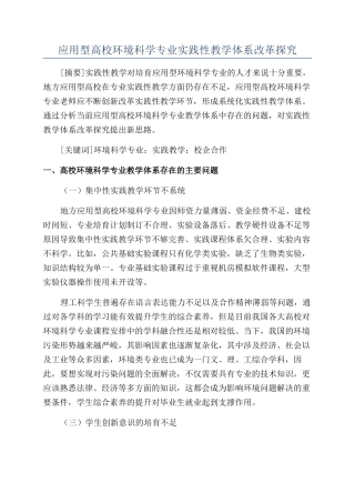 应用型高校环境科学专业实践性教学体系改革探索