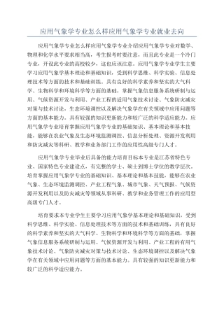 应用气象学专业怎么样应用气象学专业就业去向