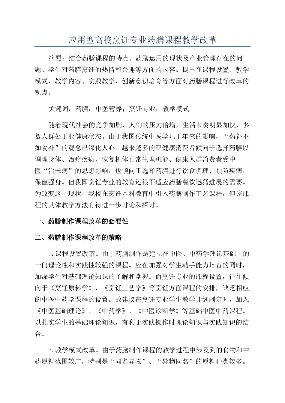 应用型高校烹饪专业药膳课程教学改革_第1页
