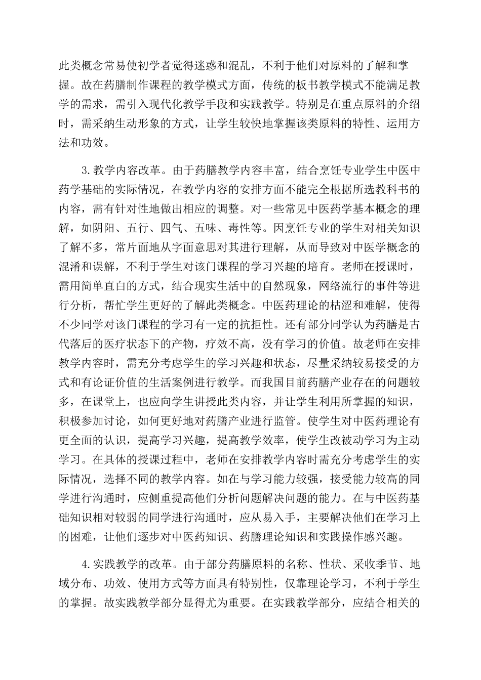 应用型高校烹饪专业药膳课程教学改革_第2页