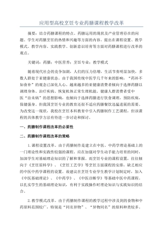 应用型高校烹饪专业药膳课程教学改革