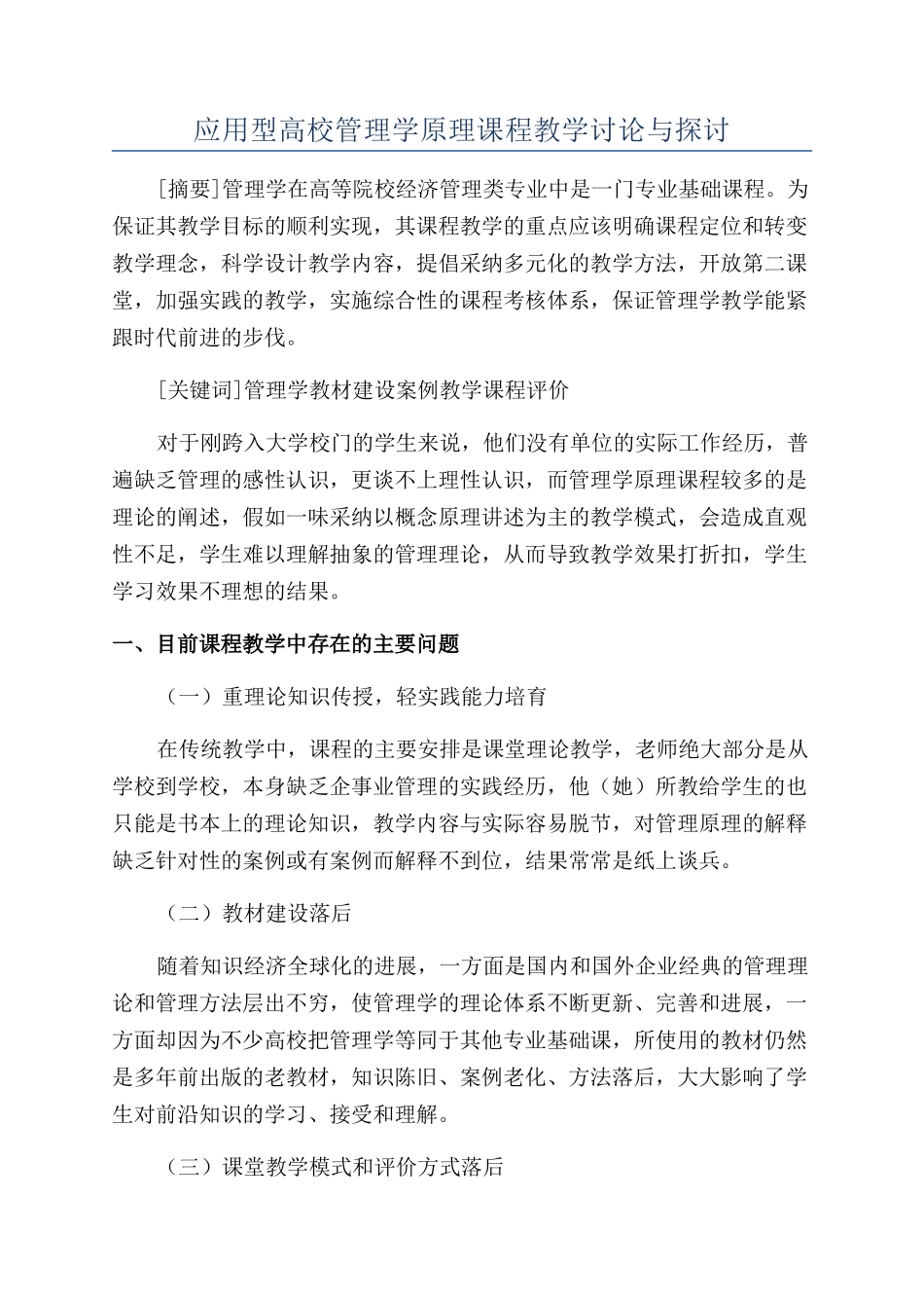 应用型高校管理学原理课程教学研究与探讨_第1页