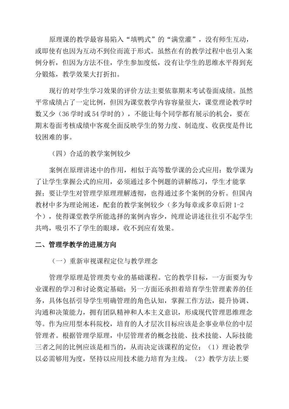 应用型高校管理学原理课程教学研究与探讨_第2页