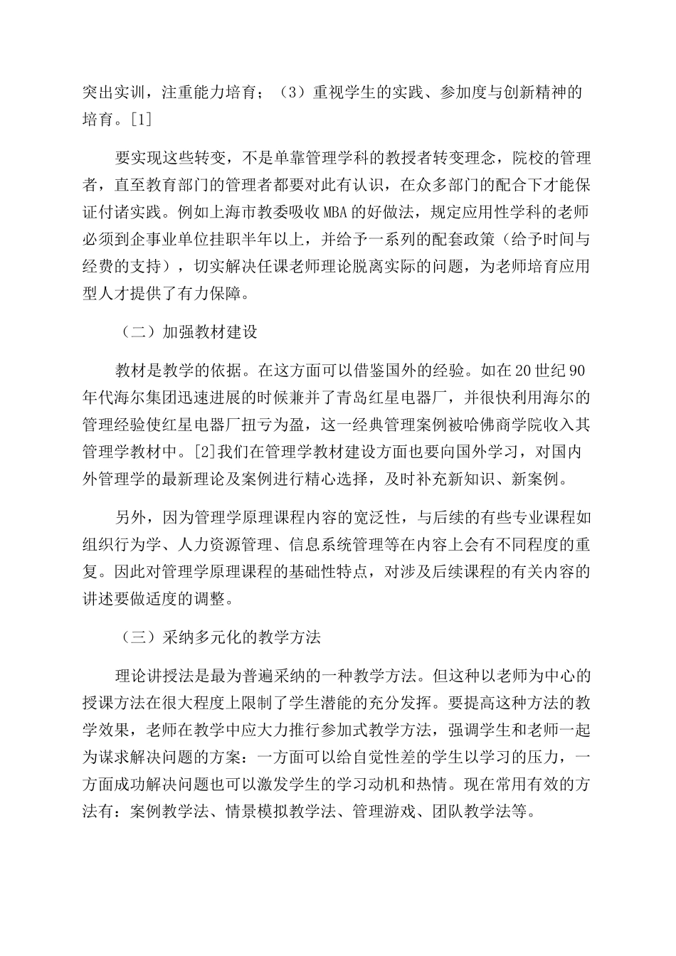 应用型高校管理学原理课程教学研究与探讨_第3页